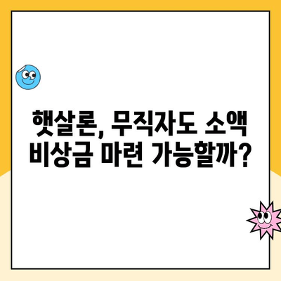 무직자 소액 비상금 마련, 햇살론 대출 방법 완벽 가이드 | 햇살론 자격 조건, 신청 방법, 필요 서류