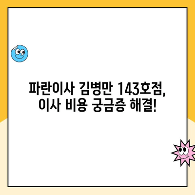 파란이사 김병만 143호점 이용 후기| 실제 고객 경험 공유 | 이사 후기, 파란이사, 김병만 143호점