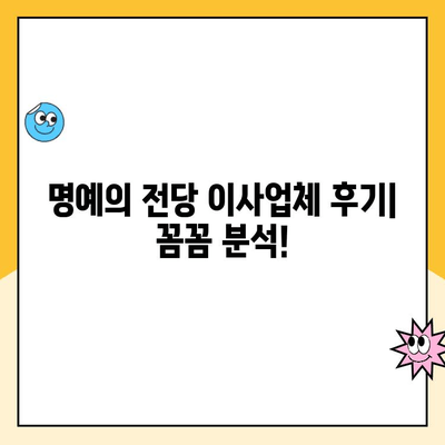 명예의 전당 이사업체 후기| 영구크린, 파란이사, KGB 등 실제 이용 후기 총정리 | 이사업체 비교, 후기, 추천