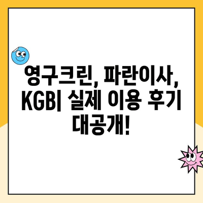 명예의 전당 이사업체 후기| 영구크린, 파란이사, KGB 등 실제 이용 후기 총정리 | 이사업체 비교, 후기, 추천