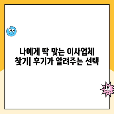 명예의 전당 이사업체 후기| 영구크린, 파란이사, KGB 등 실제 이용 후기 총정리 | 이사업체 비교, 후기, 추천