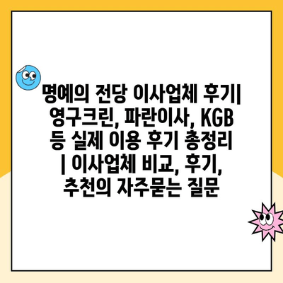 명예의 전당 이사업체 후기| 영구크린, 파란이사, KGB 등 실제 이용 후기 총정리 | 이사업체 비교, 후기, 추천