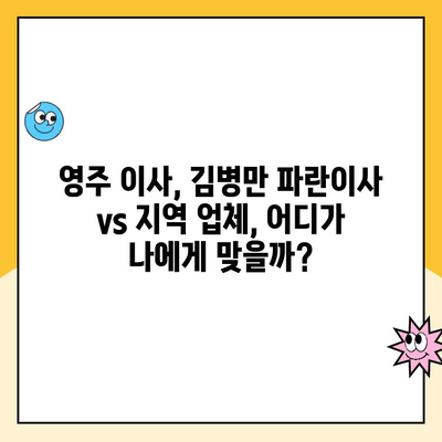 영주 이사 준비 완벽 가이드| 김병만 파란이사 vs 영주 이삿짐 센터 비교 분석 | 이사짐센터, 비용, 서비스, 후기