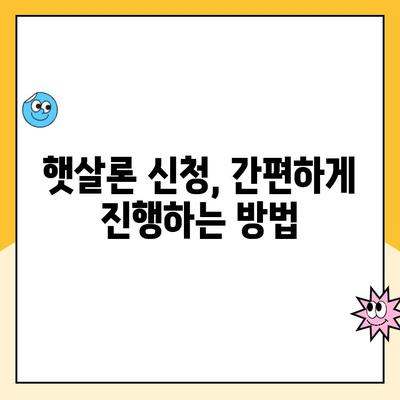 무직자 소액 비상금 마련, 햇살론 대출 방법 완벽 가이드 | 햇살론 자격 조건, 신청 방법, 필요 서류