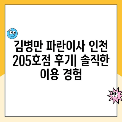 김병만 파란이사 인천 205호점 후기| 실제 이용 후기와 솔직한 평가 | 이사 후기, 파란이사, 인천 205호점