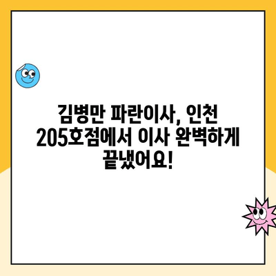 김병만 파란이사 인천 205호점 후기| 실제 이용 후기와 솔직한 평가 | 이사 후기, 파란이사, 인천 205호점