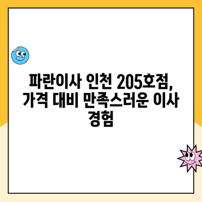 김병만 파란이사 인천 205호점 후기| 실제 이용 후기와 솔직한 평가 | 이사 후기, 파란이사, 인천 205호점