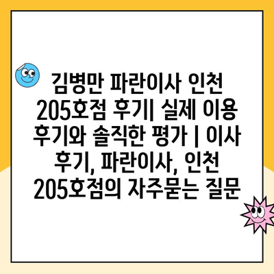 김병만 파란이사 인천 205호점 후기| 실제 이용 후기와 솔직한 평가 | 이사 후기, 파란이사, 인천 205호점