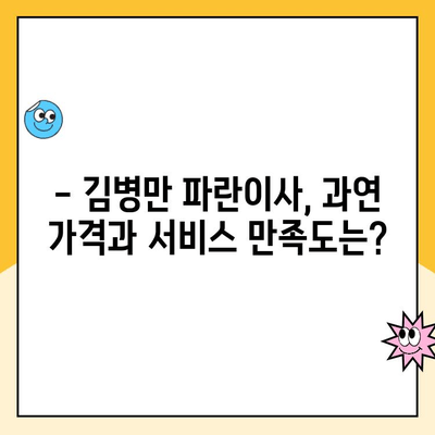 포항, 경주, 인천, 수원, 구리 김병만 파란이사 포장이사 후기| 내 경험, 솔직하게 말해줄게! | 파란이사 후기, 이사 비용, 서비스 만족도