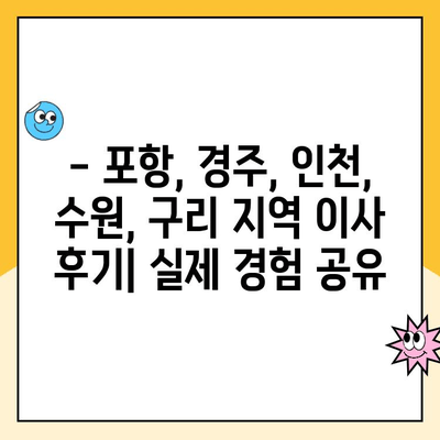 포항, 경주, 인천, 수원, 구리 김병만 파란이사 포장이사 후기| 내 경험, 솔직하게 말해줄게! | 파란이사 후기, 이사 비용, 서비스 만족도