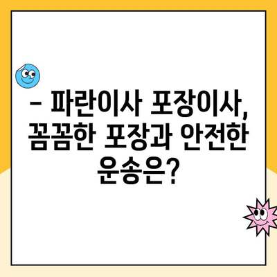 포항, 경주, 인천, 수원, 구리 김병만 파란이사 포장이사 후기| 내 경험, 솔직하게 말해줄게! | 파란이사 후기, 이사 비용, 서비스 만족도