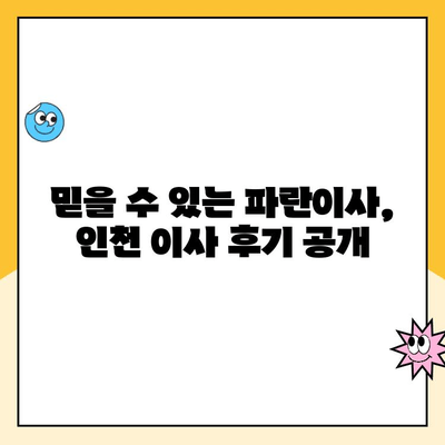 인천 김병만 파란이사 내돈내산 후기| 꼼꼼하고 친절한 이사 경험 공유 | 이사 후기, 파란이사, 김병만, 인천 이사