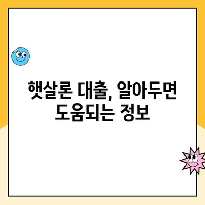 햇살론 대출 자격, 내가 받을 수 있을까? | 서민 대상 정부 지원, 자격 조건 확인 및 신청 방법