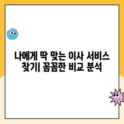 영구크린, 김병만 파란이사, 이사몰 견적 비교| 나에게 맞는 이사 서비스는? | 이사 견적 비교, 이사업체 추천, 이사 준비 가이드