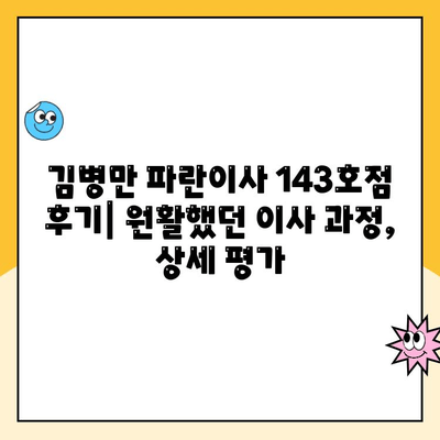 김병만 파란이사 143호점 후기| 원활했던 이사 과정, 상세 평가 | 이사 후기, 파란이사, 김병만, 143호점