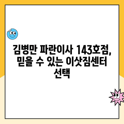 김병만 파란이사 143호점 후기| 원활했던 이사 과정, 상세 평가 | 이사 후기, 파란이사, 김병만, 143호점