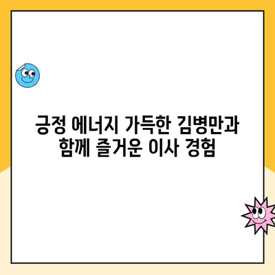 김병만과 함께한 파란이사 2월 이사 후기| 꼼꼼한 서비스와 긍정 에너지! | 파란이사, 이사 후기, 김병만, 2월 이사