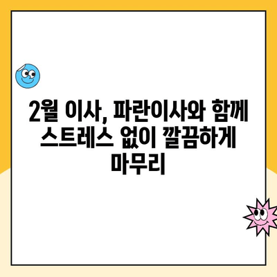 김병만과 함께한 파란이사 2월 이사 후기| 꼼꼼한 서비스와 긍정 에너지! | 파란이사, 이사 후기, 김병만, 2월 이사