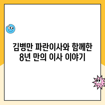 8년 만의 이사, 김병만 파란이사와 함께! 비오는 날 이사 후 아산 맛집 싸릿골 순대국밥까지 | 이사 후기, 짐 정리 팁, 아산 맛집 추천