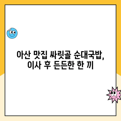 8년 만의 이사, 김병만 파란이사와 함께! 비오는 날 이사 후 아산 맛집 싸릿골 순대국밥까지 | 이사 후기, 짐 정리 팁, 아산 맛집 추천