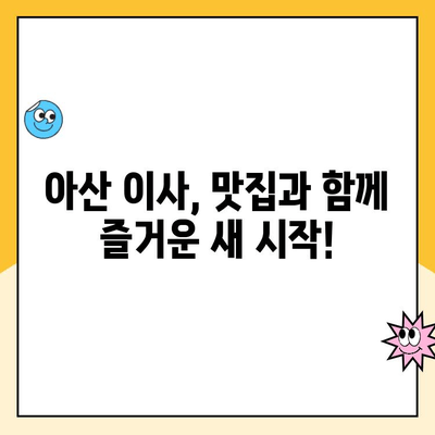 8년 만의 이사, 김병만 파란이사와 함께! 비오는 날 이사 후 아산 맛집 싸릿골 순대국밥까지 | 이사 후기, 짐 정리 팁, 아산 맛집 추천