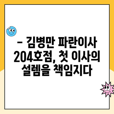 김병만 파란이사 204호점 후기| 첫 이사, 기분 좋은 설렘과 든든한 지원 | 이사 후기, 파란이사, 김병만, 204호점