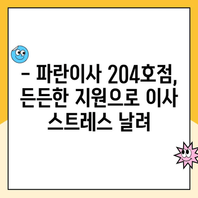 김병만 파란이사 204호점 후기| 첫 이사, 기분 좋은 설렘과 든든한 지원 | 이사 후기, 파란이사, 김병만, 204호점