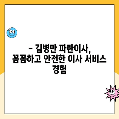 김병만 파란이사 204호점 후기| 첫 이사, 기분 좋은 설렘과 든든한 지원 | 이사 후기, 파란이사, 김병만, 204호점