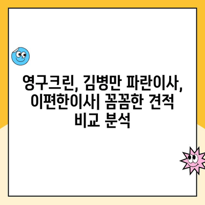 영구크린, 김병만 파란이사, 이편한이사 견적 비교 분석| 어떤 이사 업체가 나에게 맞을까? | 이사 견적 비교, 이사업체 추천, 가격 비교