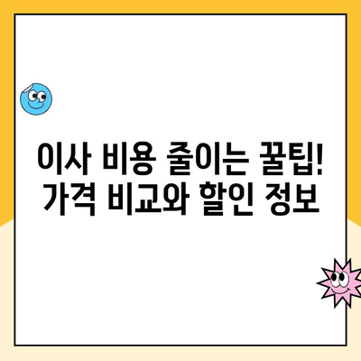 영구크린, 김병만 파란이사, 이편한이사 견적 비교 분석| 어떤 이사 업체가 나에게 맞을까? | 이사 견적 비교, 이사업체 추천, 가격 비교