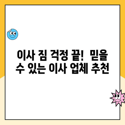 영구크린, 김병만 파란이사, 이편한이사 견적 비교 분석| 어떤 이사 업체가 나에게 맞을까? | 이사 견적 비교, 이사업체 추천, 가격 비교