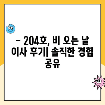 8년 만의 첫 이사| 김병만 파란이사 204호, 비오는 날 이사 후기 | 이사 후기, 파란이사, 김병만, 이사 팁