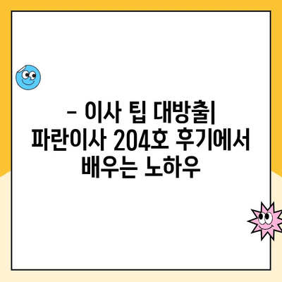 8년 만의 첫 이사| 김병만 파란이사 204호, 비오는 날 이사 후기 | 이사 후기, 파란이사, 김병만, 이사 팁