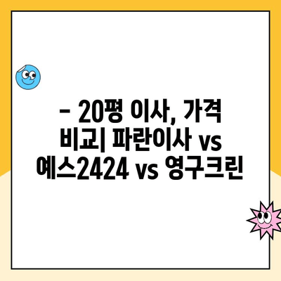 20평 이사, 어디에 맡겨야 할까? | 김병만의 파란이사 vs 예스2424 vs 영구크린 비교 분석