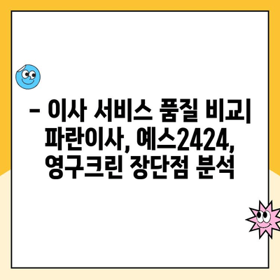 20평 이사, 어디에 맡겨야 할까? | 김병만의 파란이사 vs 예스2424 vs 영구크린 비교 분석