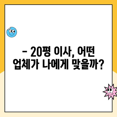 20평 이사, 어디에 맡겨야 할까? | 김병만의 파란이사 vs 예스2424 vs 영구크린 비교 분석