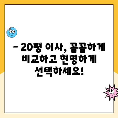 20평 이사, 어디에 맡겨야 할까? | 김병만의 파란이사 vs 예스2424 vs 영구크린 비교 분석