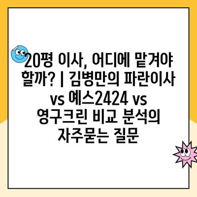 20평 이사, 어디에 맡겨야 할까? | 김병만의 파란이사 vs 예스2424 vs 영구크린 비교 분석