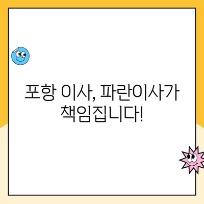 포항 포장이사, 김병만과 파란이사가 함께! | 포항 이사, 이사짐센터, 합리적인 가격, 친절한 서비스