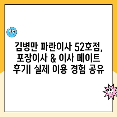 김병만 파란이사 52호점 이용 후기| 포장이사 & 이사 메이트 서비스 후기 | 이사 경험 공유, 실제 후기, 장점 및 단점