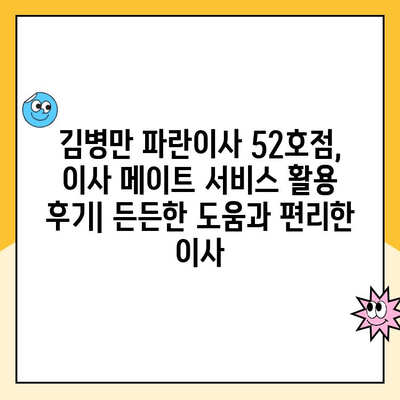 김병만 파란이사 52호점 이용 후기| 포장이사 & 이사 메이트 서비스 후기 | 이사 경험 공유, 실제 후기, 장점 및 단점