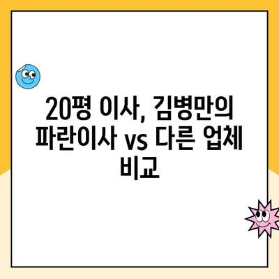 20평 이사, 김병만의 파란이사 vs 다른 업체 비교| 어디가 최적일까요? | 이사업체 추천, 견적 비교, 이사짐센터