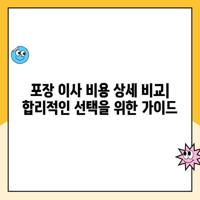 영구크린 vs 김병만 파란이사 vs 짐싸| 내돈내산 포장 이사 견적 비교 후기 | 이사업체 추천, 비용, 서비스