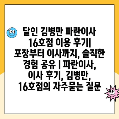 달인 김병만 파란이사 16호점 이용 후기| 포장부터 이사까지, 솔직한 경험 공유 | 파란이사, 이사 후기, 김병만, 16호점