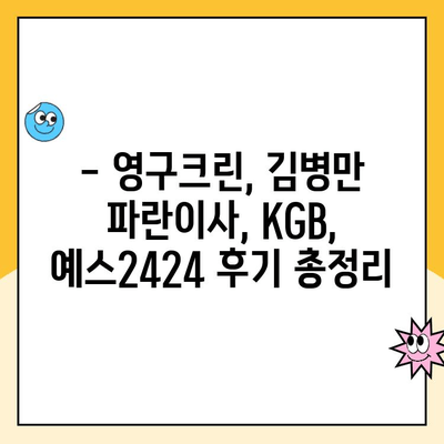 이사업체 후기 총정리| 영구크린, 김병만 파란이사, KGB, 예스2424 비교 분석 | 이사짐센터, 이삿짐센터, 이사견적, 후기