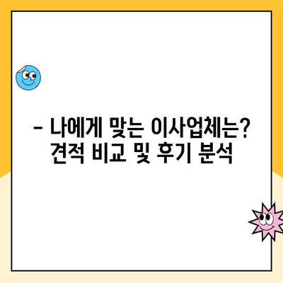 이사업체 후기 총정리| 영구크린, 김병만 파란이사, KGB, 예스2424 비교 분석 | 이사짐센터, 이삿짐센터, 이사견적, 후기