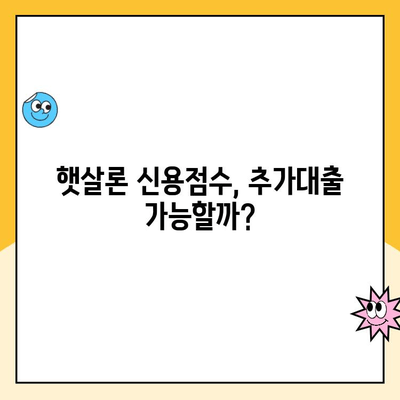 햇살론 신용점수로 추가대출 가능할까요? 신청 방법 총정리 | 햇살론, 신용대출, 추가대출, 대출조건