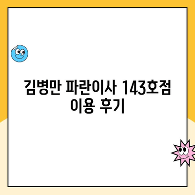 김병만 파란이사 143호점 이용 후기| 실제 고객 경험과 평가 | 이사 후기, 파란이사, 김병만, 143호점