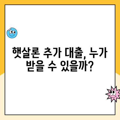 온라인 햇살론 추가 대출 조건 완벽 가이드 | 신용등급, 한도, 금리, 필요서류 |