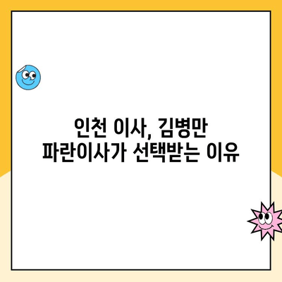 인천 포장이사 추천| 김병만 파란이사가 왜 최고일까? | 이사 후기, 가격 비교, 서비스 후기